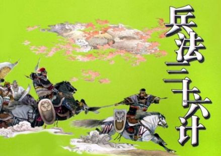 兵法：三十六计