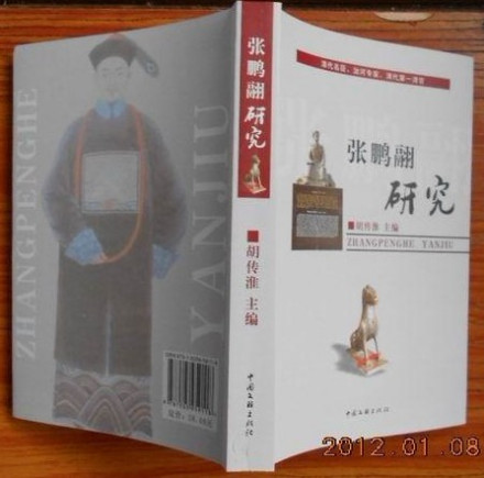 胡传淮主编《张鹏翮研究》