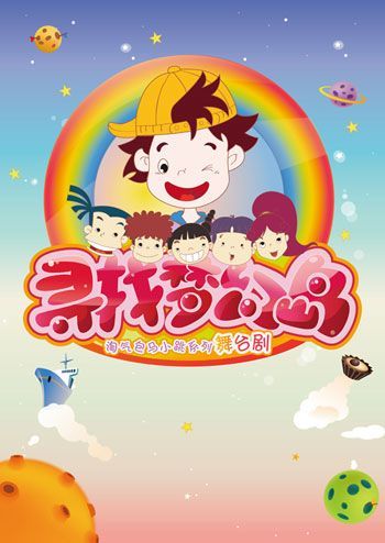 舞台剧《寻找梦幻岛》 