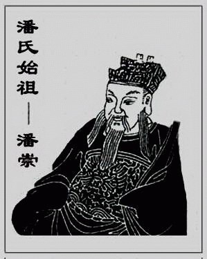 潘崇