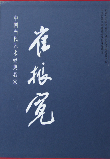 《中国当代艺术经典名家--崔振宽》