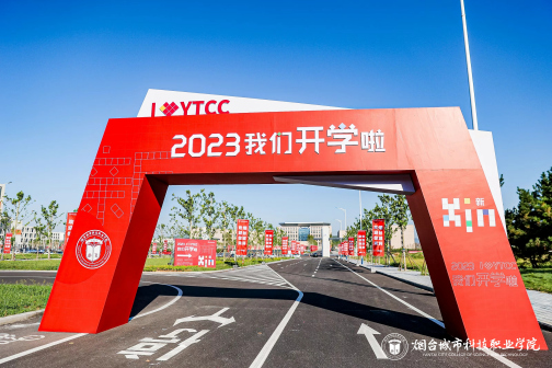 烟台城市科技职业学院2023年开学季
