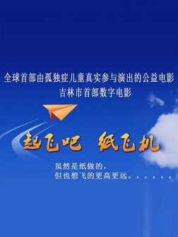 《起飞吧，纸飞机》海报