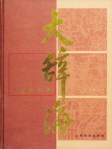 大辞海