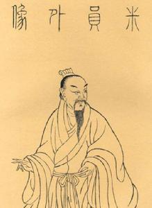 米芾画像