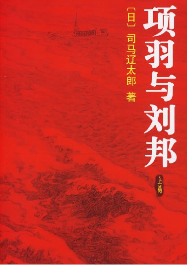 司马辽太郎著作1