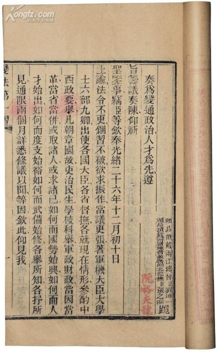 《江楚会奏变法三折》两湖书院刻本
