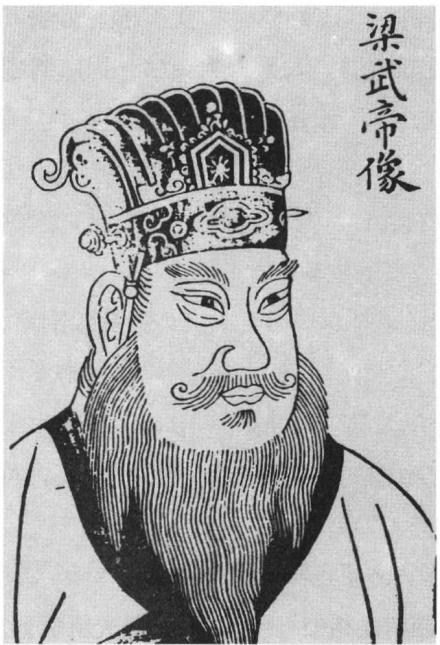 萧衍像，取自郑振铎《插图本中国文学史》