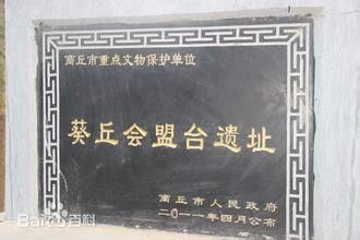 葵丘会盟台