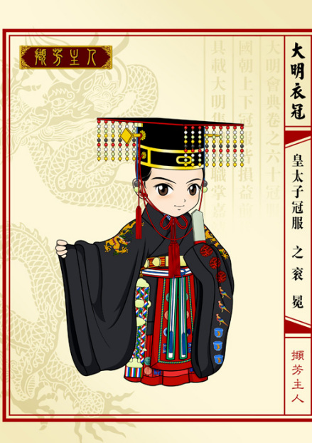 皇太子冠服——《Q版大明衣冠图志》