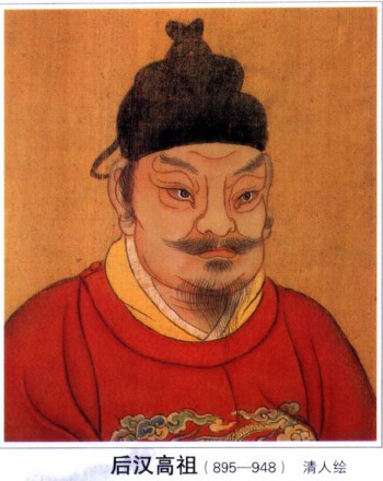 后汉高祖刘知远