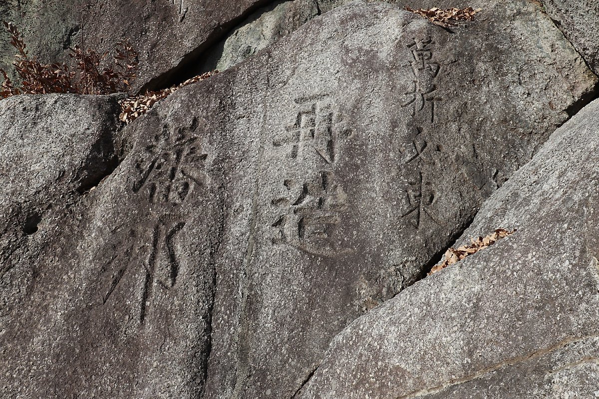 朝鲜士人在京畿道朝宗岩摹刻的李昖手书“万折必东、再造藩邦”