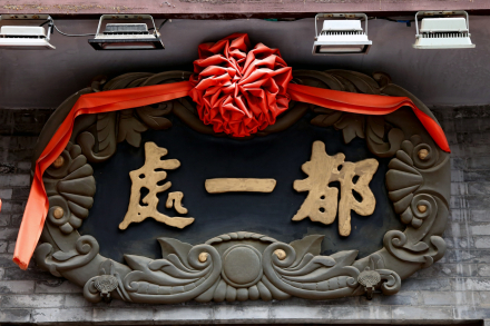 都一处匾