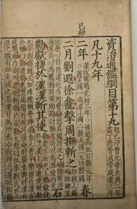 《资治通鉴纲目》，宋嘉定十四年（1221）江西庐陵刻本