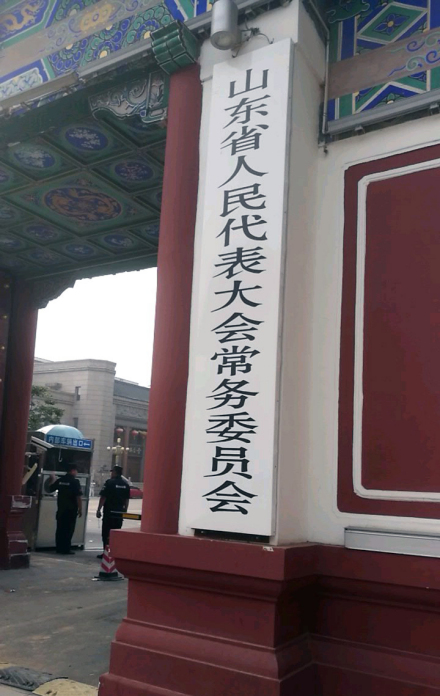 山东省人民代表大会常务委员会