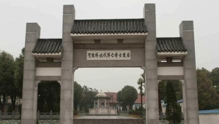 贺胜桥北伐阵亡将士陵园