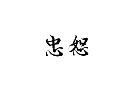 忠恕