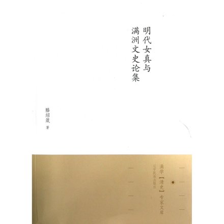 《明代女真与满洲文史论集》