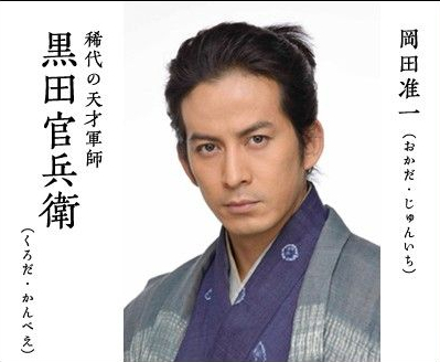 大河剧《军师官兵卫》中的黑田官兵卫