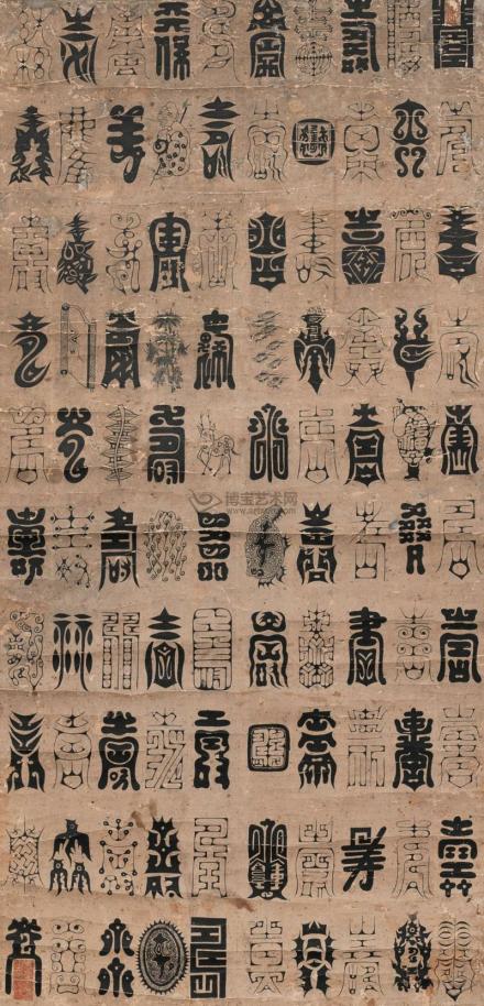 严嵩创作的百寿图