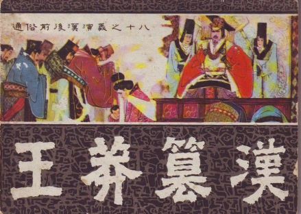 王莽篡汉（连环画） 
