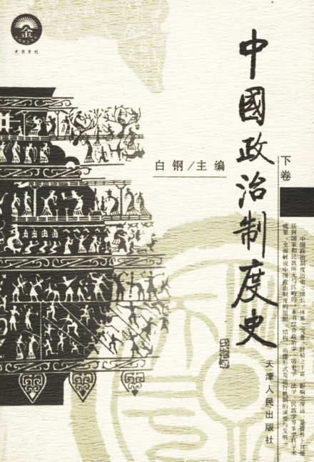 中国政治制度史