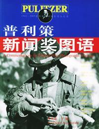 普利策新闻奖图语