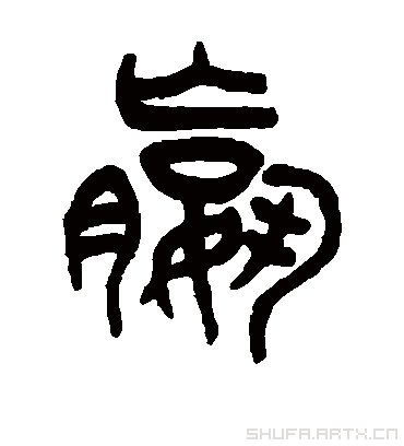 赢