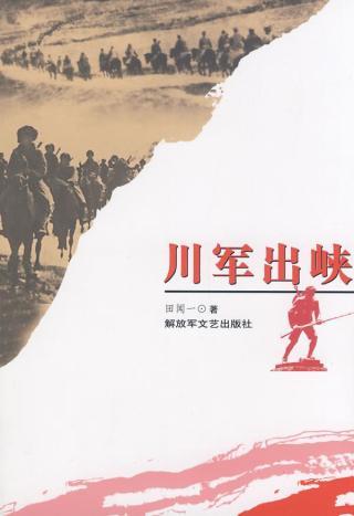 田闻一著《川军出峡》 
