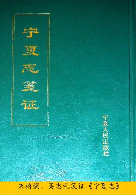 朱栴撰修吴忠礼笺证《宁夏志笺证》封面