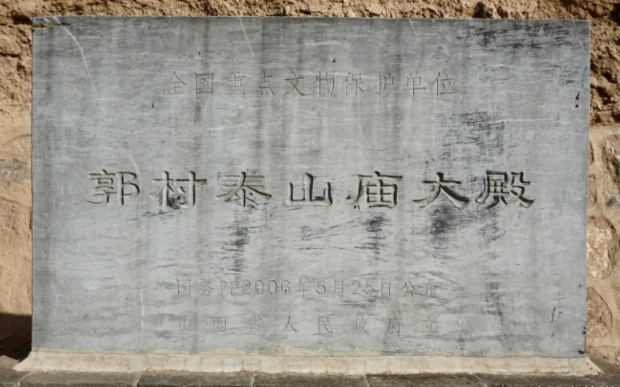 郭村泰山庙大殿