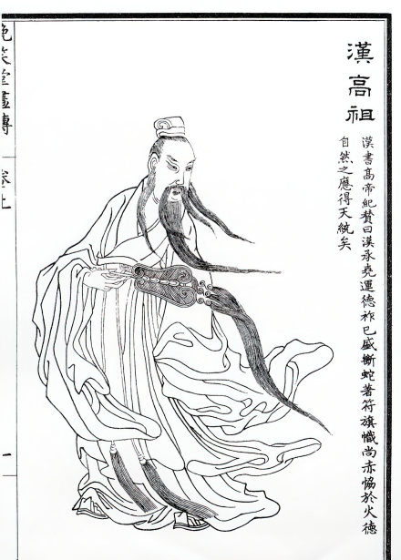 刘邦题跋立像，取自清上官周绘《晚笑堂画传》 