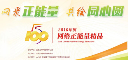 2016年度“五个一百”网络正能量精品评选活动
