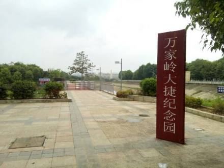 万家岭大捷纪念园