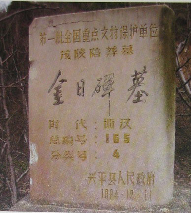 金日磾墓