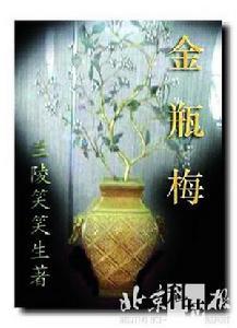 《金瓶梅》