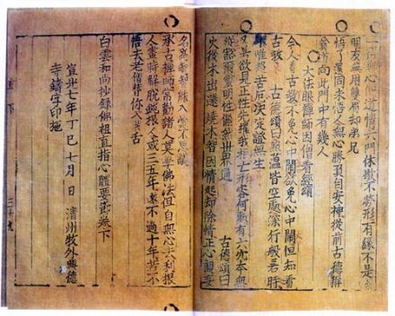 落款宣光年号的《直指心体要节》金属活字本