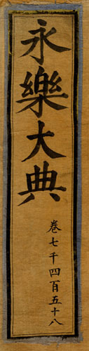 永乐大典