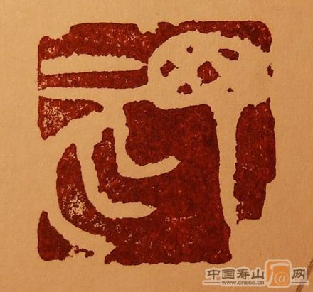 丁亥