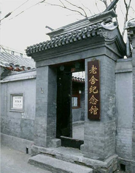老舍纪念馆