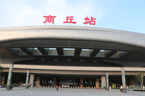 商丘站站房