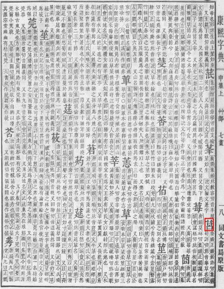 康熙字典 莒