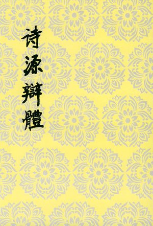 许学夷著《诗源辩体》