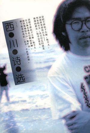 西川第一部诗集