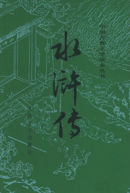 中国古典文学读本丛书