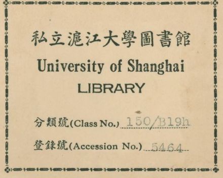 华东师范大学馆藏“私立沪江大学图书馆藏书票”