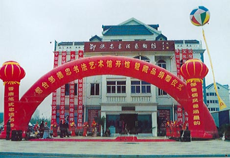 邹德忠艺术馆