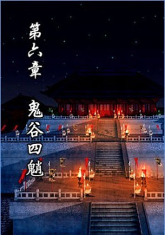 第六章 鬼谷四魈