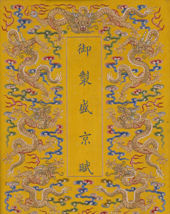 绣线杨应琚书《盛京赋》册
