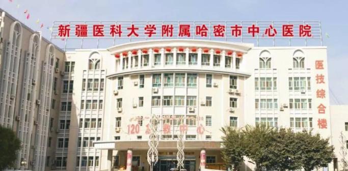 新疆医科大学附属哈密市中心医院